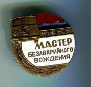 Мастер безаварийного вождения,Латв.ССР.