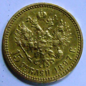 15 рублей 1997 осс