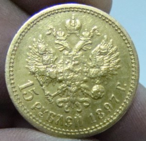 15 рублей 1997 осс