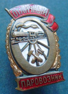 ОТЛИЧНЫЙ ПАРОВОЗНИК М