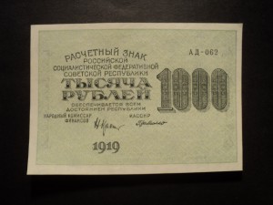1000 р. 1919 г. в/з звёзды