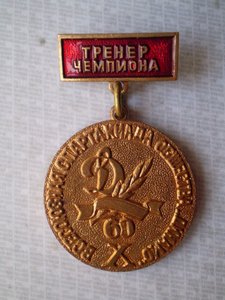 Тренер Чемпиона. X Спартакиада Динамо.