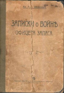 Оболенский В. В. Записки о войне офицера запаса