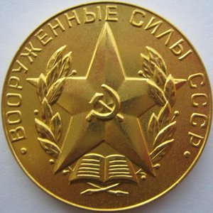 Золотые медали Академии им Фрунзе и ВВУЗа