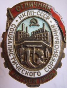 Отличник НКЛП СССР