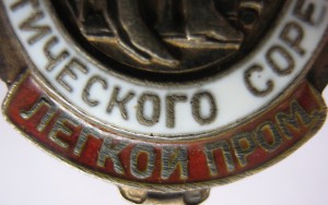 Отличник НКЛП СССР