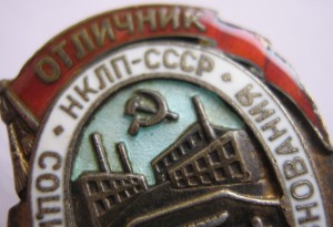 Отличник НКЛП СССР