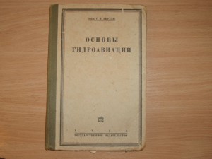 Берхен С.Н.  Основы Гидроавиации 1928 г.