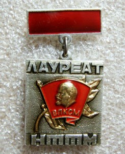 ВЛКСМ, ЛАУРЕАТ НТТМ 72г.