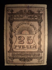 Семиречье 25 руб.
