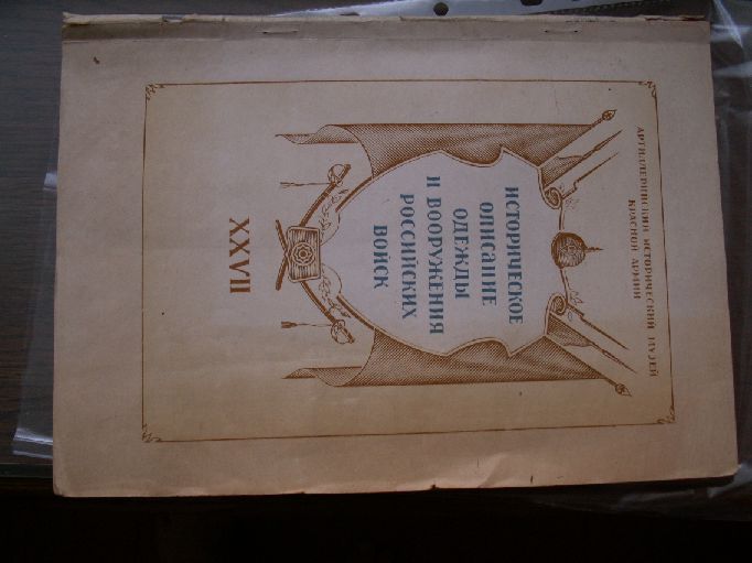 Историческое описание одежды и вооружения российских войск