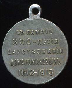 300 лет ДР - 1 (Ag, достойная)