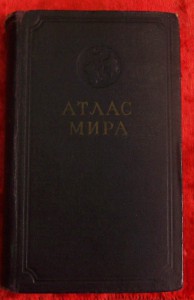 АТЛАС МИРА.1954г.Издание МВД СССР.