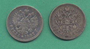 Пара рубликов 1897 г. (** и АГ)