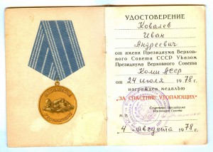 За спасение утопающих 1978г.