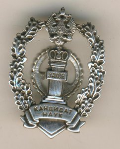 Знак кандидата наук (серебро)