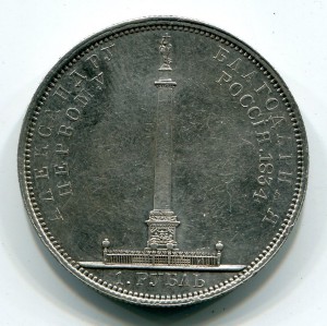 Рубль 1834г. "Колонна"