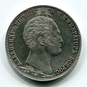 Рубль 1839г. "Часовня"