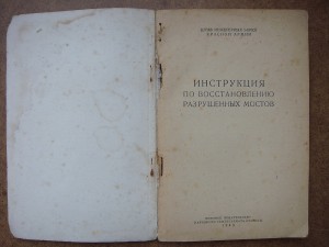 Инструкция по восстановлению разрушенных мостов, 1943 год