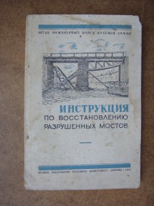 Инструкция по восстановлению разрушенных мостов, 1943 год