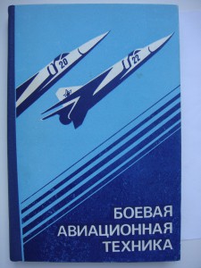 Боевая авиационная техника,1984год