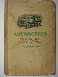 Автомобиль ГАЗ-51, Мин. Вооруж. Сил СССР, 1948 г.