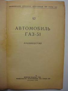 Автомобиль ГАЗ-51, Мин. Вооруж. Сил СССР, 1948 г.