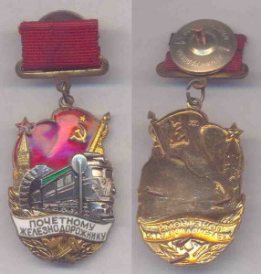 Почётному железнодорожнику - подвесной, без номера, R