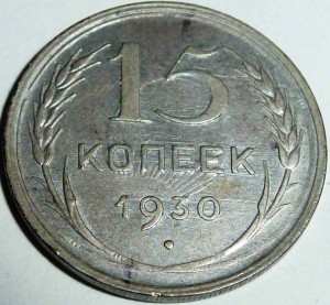 15 коп 1930 частая гуртовка.