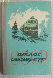 Атлас схем железных дорог.1960г