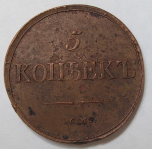 5 копеек 1837 года СМ