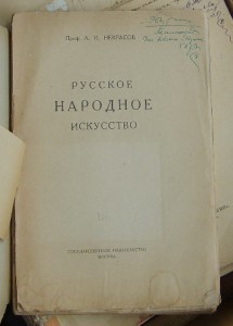 Некрасов А. (проф.). Русское народное искусство (1924)