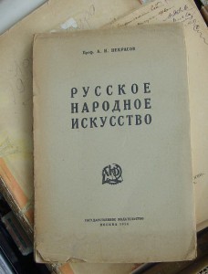 Некрасов А. (проф.). Русское народное искусство (1924)