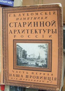 Лукомский Г.К. Памятники старинной архитектуры РоссиИ