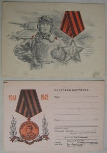 Почт. карточки и открытки 1940-х - нач. 1960-х гг.