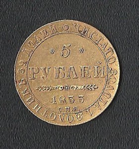 5 рублей 1833г