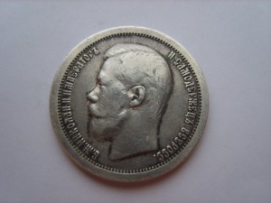 50 копеек 1897