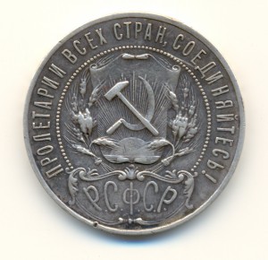 1 рубль 1922 АГ