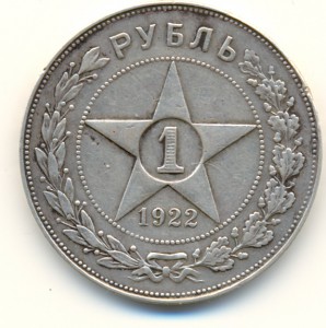 1 рубль 1922 АГ