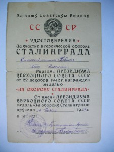 За Оборону СТАЛИНГРАДА 1943 г