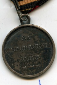 За Персидскую войну