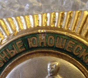 ВСЕСОЮЗ. ЮН. СОР.- 3 место( БОКС)