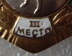 ВСЕСОЮЗ. ЮН. СОР.- 3 место( БОКС)