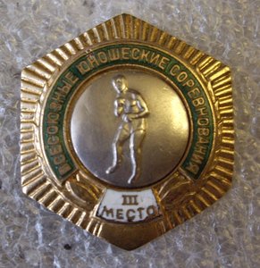 ВСЕСОЮЗ. ЮН. СОР.- 3 место( БОКС)