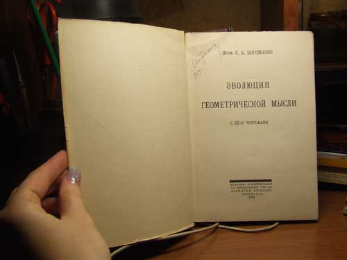 Богомолов С. А. (проф.) Основания геометрии.(1928 г)