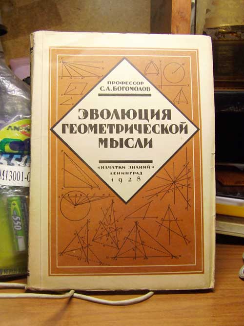 Богомолов С. А. (проф.) Основания геометрии.(1928 г)