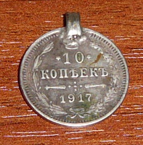 10 копеек 1917 с маниста