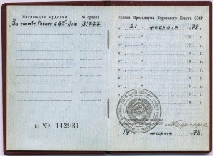 ЗА СЛУЖБУ РОДИНЕ В ВС № 31777 с документом