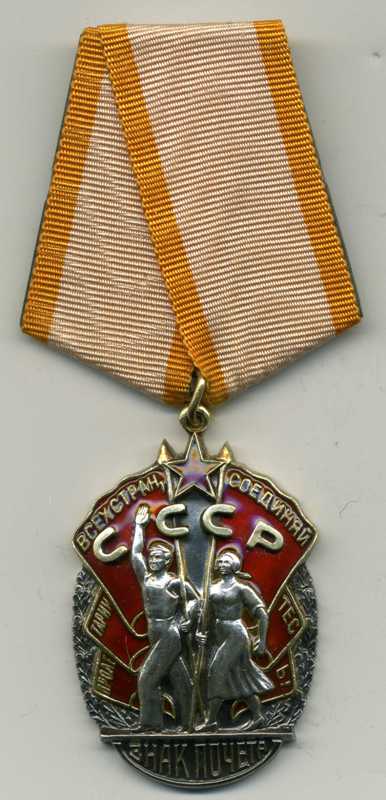 Орден Знак Почёта