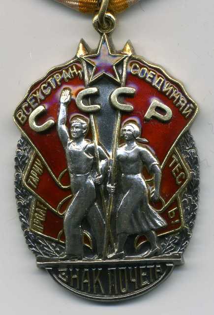 Орден Знак Почёта